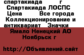 12.1) спартакиада : 1965 г - VIII Спартакиада ЛОСПС › Цена ­ 49 - Все города Коллекционирование и антиквариат » Значки   . Ямало-Ненецкий АО,Ноябрьск г.